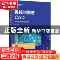 正版 机械制图与CAD:AR版 冯岩 人民邮电出版社 9787115547460 书