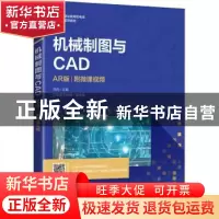 正版 机械制图与CAD:AR版 冯岩 人民邮电出版社 9787115547460 书