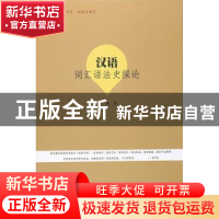 正版 汉语词汇语法史探论 朱城著 暨南大学出版社 9787566817068