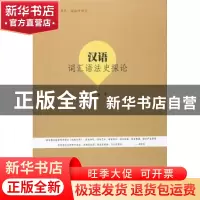 正版 汉语词汇语法史探论 朱城著 暨南大学出版社 9787566817068
