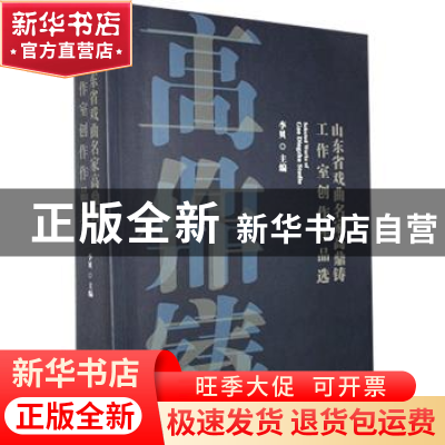 正版 山东省戏曲名家高鼎铸工作室创作作品选 李贝 中国戏剧出版