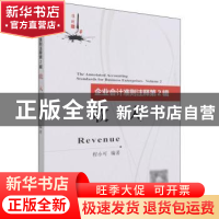 正版 企业会计准则注释 第2辑:收入 程小可 经济科学出版社 9787