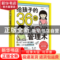 正版 给孩子的36招时间管理术 邢子凯 中国妇女出版社 9787512720