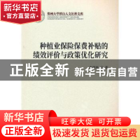 正版 种植业保险保费补贴的绩效评价与政策优化研究 李琴英 经济