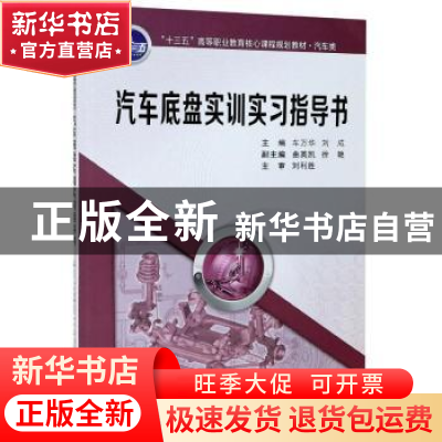 正版 汽车底盘实训实习指导书 编者:车万华//刘成|责编:雷萧屹 西