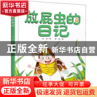 正版 放屁虫的日记 白冰,杨磊 中国少年儿童出版社 9787514833119
