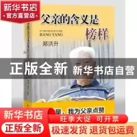 正版 父亲的含义是榜样 郑洪升著 中国民主法制出版社 9787516215