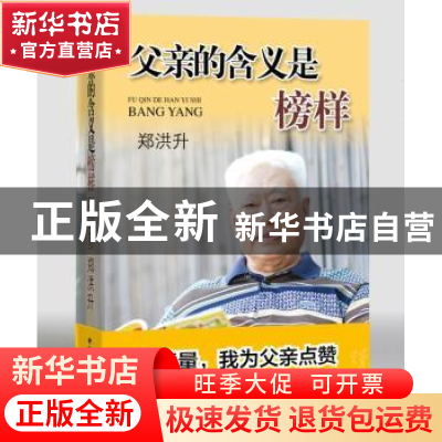 正版 父亲的含义是榜样 郑洪升著 中国民主法制出版社 9787516215