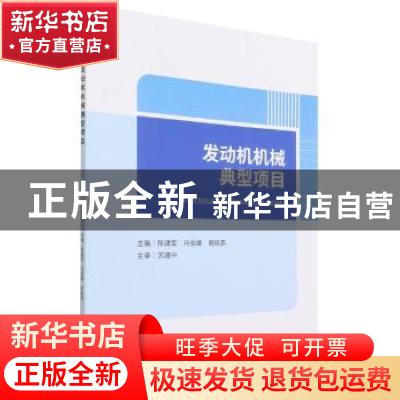 正版 发动机机械典型项目 陈建军,马俊峰,易晓燕 中国财政经济出