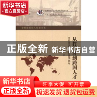 正版 从打工者到跨国人才:当代中国人赴日留学30年 刘双 暨南大学