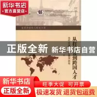 正版 从打工者到跨国人才:当代中国人赴日留学30年 刘双 暨南大学