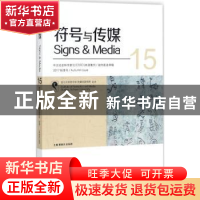 正版 符号与传媒:总第15辑 曹顺庆,赵毅衡主编 四川大学出版社