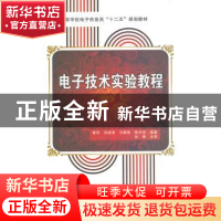 正版 电子技术实验教程 黄河[等]编著 西安电子科技大学出版社 97