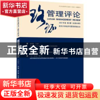 正版 珞珈管理评论·2021年卷·第3辑(总第38辑) 武汉大学经济与