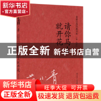 正版 请你马上就开花 范小青著 辽宁人民出版社 9787205075194 书