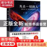 正版 失去一切的人 (美)厄休拉·勒古恩(Ursula K. Le Guin)著 北