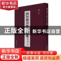 正版 陶钧书法篆刻作品集 陶钧 西泠印社出版社 9787550835498 书