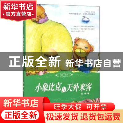 正版 小象比克与天外来客 宦峰著 吉林人民出版社 9787206081415