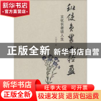 正版 纵使负累也轻盈:文化长者谈人生 王国平著 中国人民大学出版