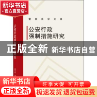 正版 公安行政强制措施研究/警察法学文库 袁周斌 武汉大学出版社