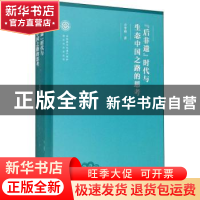 正版 “后非遗”时代与生态中国之路的思考 方李莉 文化艺术出版