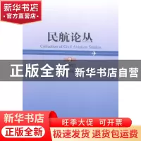 正版 民航论丛:2012 第2辑 中国航空运输协会编 中国民航出版社 9