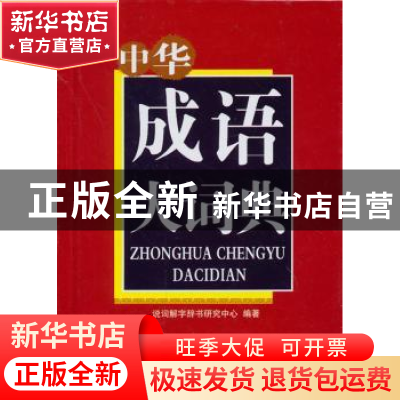 正版 中华成语大词典 说词解字辞书研究中心编著 华语教学出版社