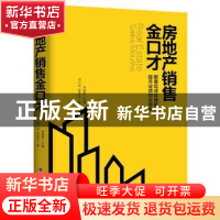 正版 房地产销售金口才 肖晓春,邓小华,罗亚东 中国经济出版社 97