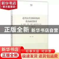 正版 近代民营出版机构的英语函授教育:以“商务、中华、开明”函