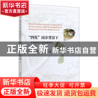 正版 “四化”同步背景下农业经营主体培育研究 汪发元 中国社会