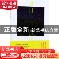 正版 夏日萤火 谢筠琛 新星出版社有限责任公司 9787513328661 书