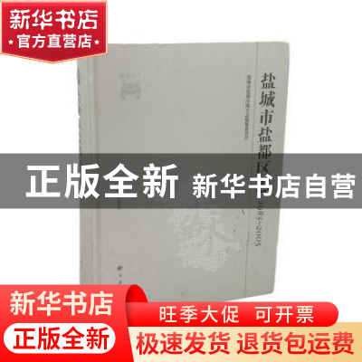 正版 盐城市盐都区志:1983~2005 盐城市盐都区地方志编纂委员会[