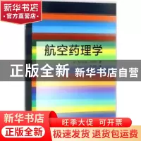 正版 航空药理学 (美)维吉尼亚·沃特龄著 中国科学技术出版社 978