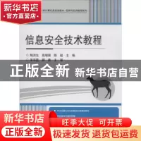 正版 信息安全技术教程 鲍洪生,高增荣,陈骏主编 电子工业出版