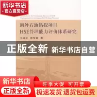 正版 海外石油钻探项目HSE管理能力评价体系研究 王瑞文,帅传敏