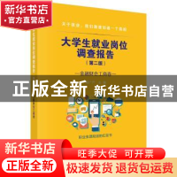 正版 大学生就业岗位调查报告:金融财会工商卷 邹广严 科学出版