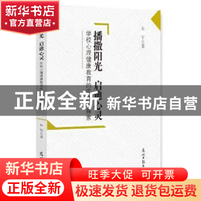 正版 播撒阳光 启迪心灵:学校心理健康教育的实践与探索 车军 著;