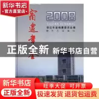 正版 宿迁年鉴2008 宿迁年鉴编纂委员会编 方志出版社 9787802384