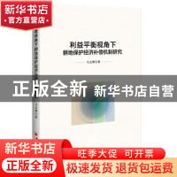 正版 利益平衡视角下耕地保护经济补偿机制研究 马文博著 中国经