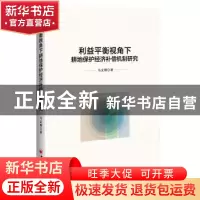 正版 利益平衡视角下耕地保护经济补偿机制研究 马文博著 中国经