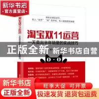正版 淘宝双11运营:一天卖出半年销量的实战技巧 傅志辉 编著 电