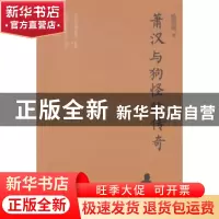 正版 萧汉与狗怪的传奇 喻贵南著 中国文联出版社 9787519009854