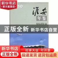 正版 淮安年鉴:2010:2010 荀德麟,窦立夫主编 方志出版社 978780