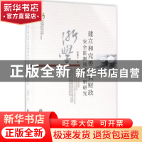 正版 建立和完善公共财政安全监测预警机制研究 张维平 著 浙江