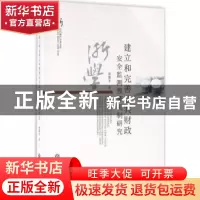 正版 建立和完善公共财政安全监测预警机制研究 张维平 著 浙江