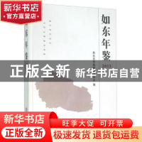 正版 如东年鉴:2015:2015 如东县年鉴编纂委员会编 方志出版社 97