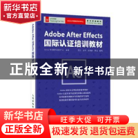 正版 Adobe After Effects 国际认证培训教材 Adobe中国授权培训