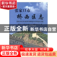 正版 张家口市桥西区志 张家口市桥西区地方志编纂委员会编 九州