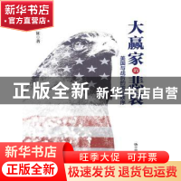 正版 大赢家的悲哀:美国与战后的国际秩序 畅征著 中国人民大学出