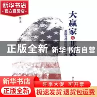正版 大赢家的悲哀:美国与战后的国际秩序 畅征著 中国人民大学出
